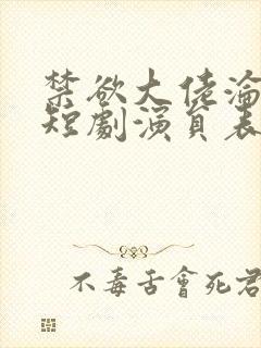 禁欲大佬沦陷了短剧演员表封面