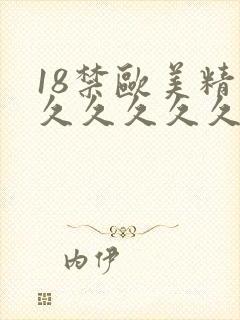18禁欧美精品久久久久久