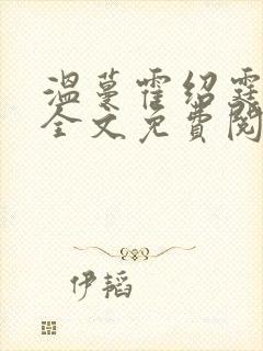温蔓霍绍霆小说全文免费阅读