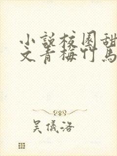 小说校园甜文宠文青梅竹马
