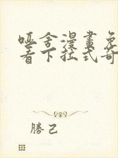 哑舍漫画免费观看下拉式奇妙漫画