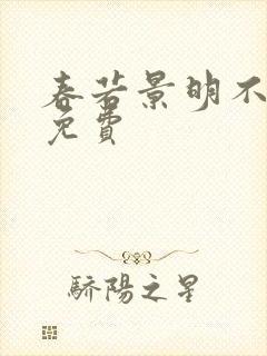 春若景明不相逢免费