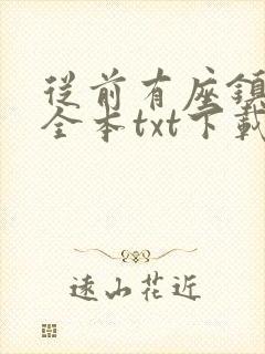 从前有座镇妖关全本txt下载