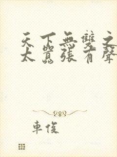 天下无双之王妃太嚣张有声小说