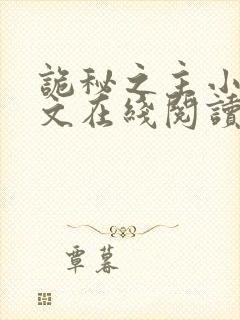 诡秘之主小说全文在线阅读