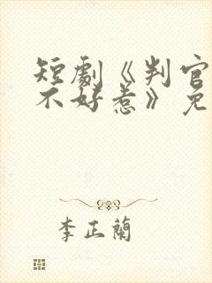 短剧《判官王妃不好惹》免费观看封面