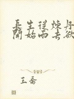 长生从炼丹宗师开始雨去欲续