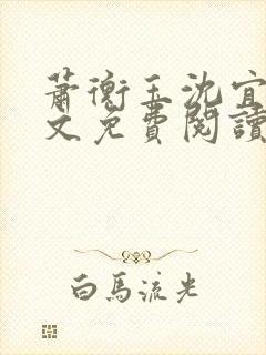 萧衡玉沈宜柔全文免费阅读封面