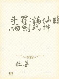 斗罗:谪仙临尘,酒剑弑神