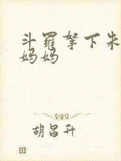 斗罗拿下朱竹清妈妈