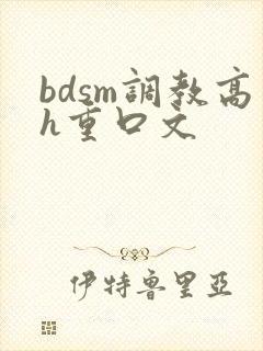 bdsm调教高h重口文