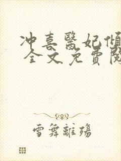 冲喜医妃倾天下 全文免费阅读