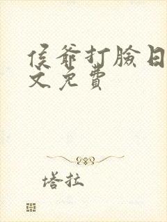 侯爷打脸日常全文免费