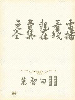 免费观看电视剧全集在线播放高清