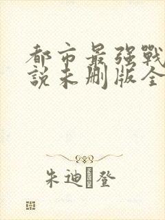 都市最强战神小说未删版全文