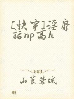 [快穿]淫靡童话np高h