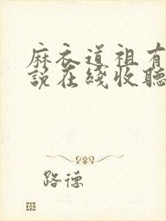 麻衣道祖有声小说在线收听封面