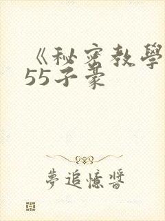 《秘密教学》255子豪