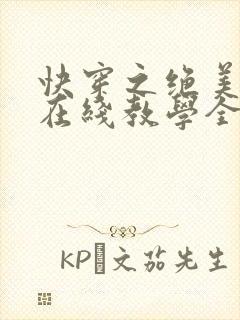 快穿之绝美白莲在线教学全文阅读