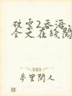 破云2吞海小说全文在线阅读
