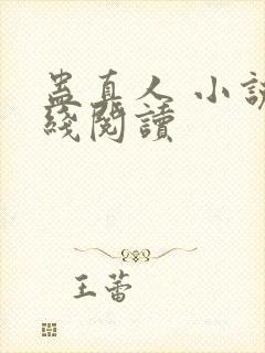 蛊真人 小说在线阅读