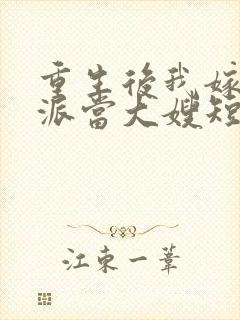 重生后我嫁给反派当大嫂短剧免费观看