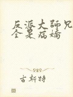 反派大师兄师妹全是病娇