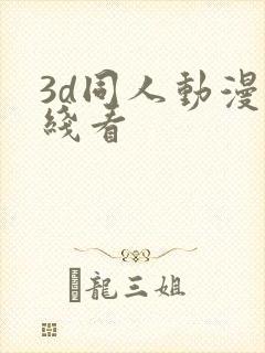 3d同人动漫在线看