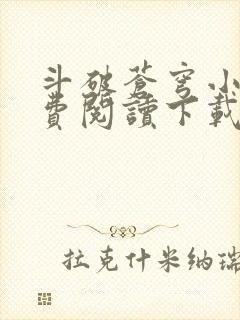 斗破苍穹小说免费阅读下载全文