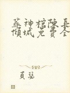 葬神棺陈长安顾倾城免费全本阅读