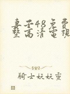 妻子48免费完整高清电视剧