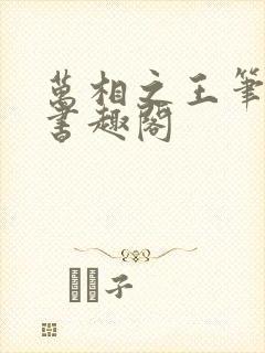 万相之王笔趣阁书趣阁