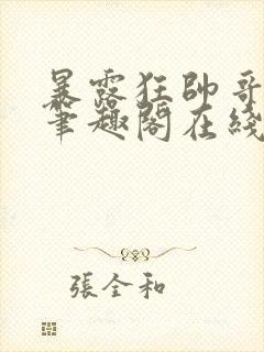 暴露狂帅哥by笔趣阁在线阅读免费最新