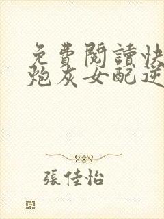 免费阅读快穿之炮灰女配逆袭记