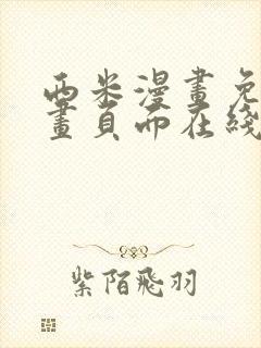 西米漫画免费漫画页面在线看漫画