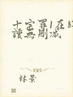 十宗罪1在线阅读无删减