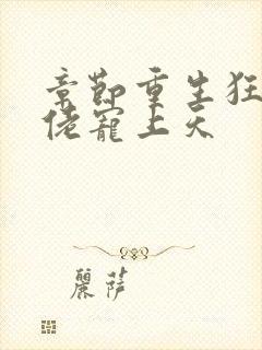 章节重生狂妻大佬宠上天