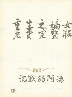 重生之嫡女毒妃免费完整版