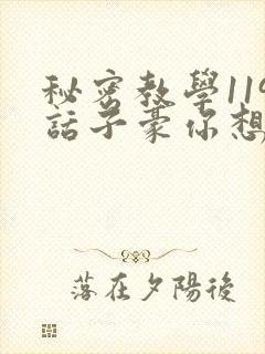 秘密教学119话子豪你想3d封面