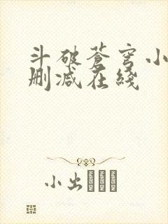 斗破苍穹小说无删减在线封面