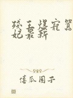 残王爆宠嚣张医妃最新