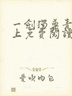 一剑独尊青鸾峰上免费阅读最新章节封面