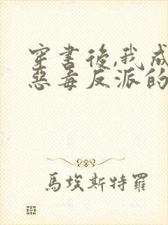 穿书后,我成了恶毒反派的亲妈