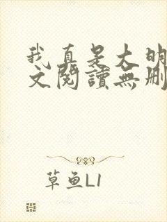 我真是大明星全文阅读无删减封面