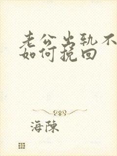 老公出轨不承认如何挽回
