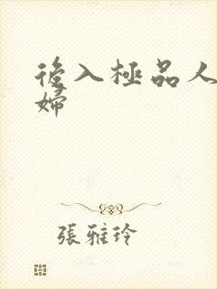 后入极品人妻少妇