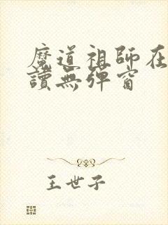 魔道祖师在线阅读无弹窗封面