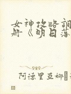 女神攻略调教手册《明日落花》