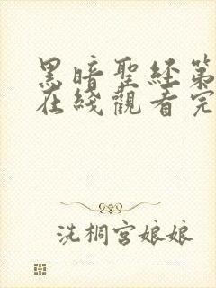 黑暗圣经第二季在线观看完整免费高清