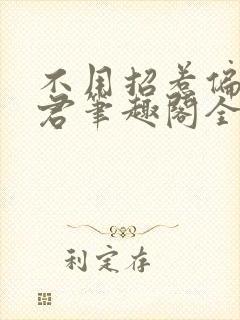 不用招惹偏执龙君笔趣阁全文